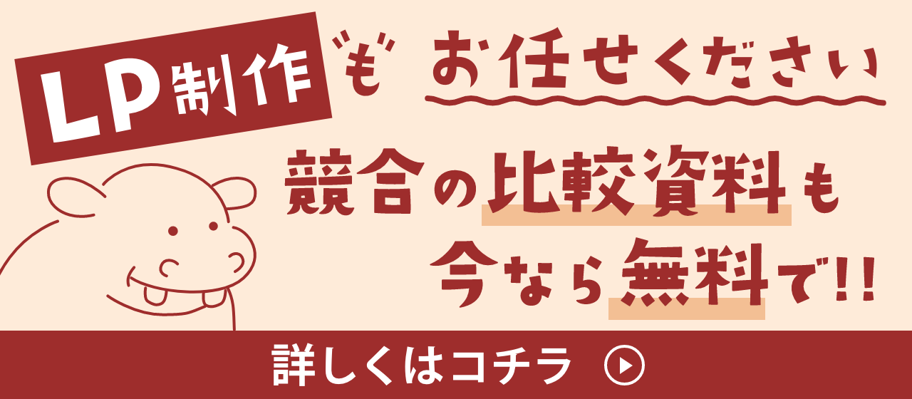 LPサイトのバナー