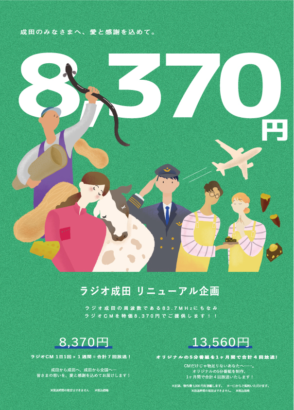 ラジオ成田様 フライヤー画像