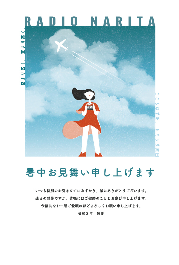 ラジオ成田 暑中見舞い