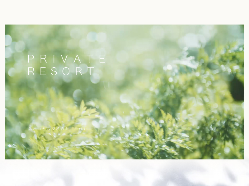 PRIVATE RESORT様-WEBサイト