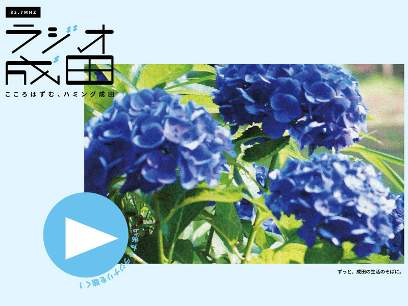 ラジオ成田様